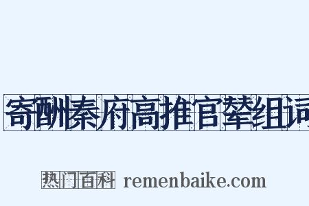 寄酬秦府高推官辇组词是什么意思的图片
